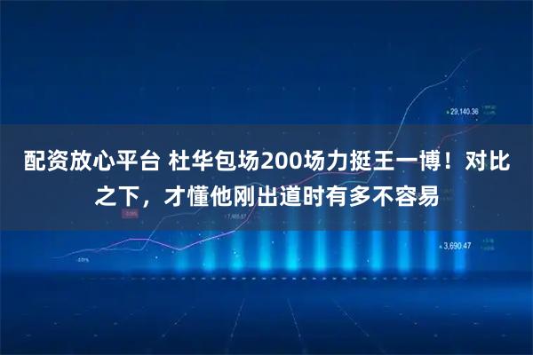 配资放心平台 杜华包场200场力挺王一博！对比之下，才懂他刚出道时有多不容易